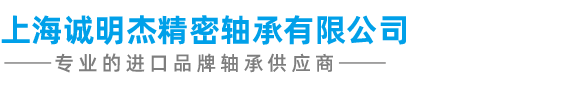 上海誠(chéng)明杰精密軸承有限公司